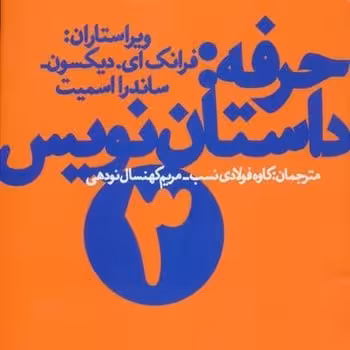 حرفه داستان نویسی 3 - کتاب‌فروشی کوچه کتاب