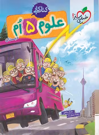 علوم پنجم دبستان_کتاب کار خیلی سبز