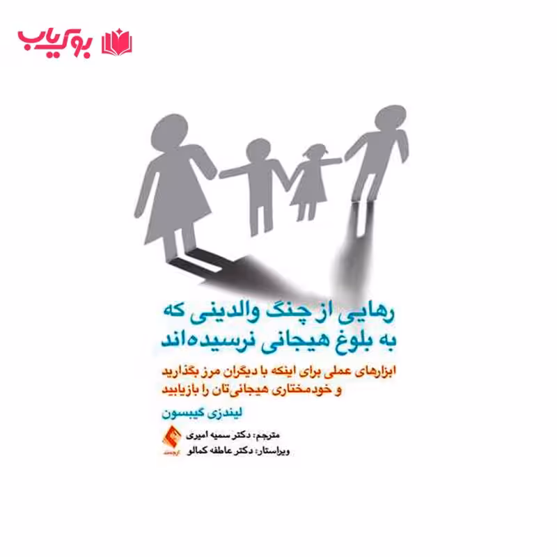 رهایی از چنگ والدینی که به بلوغ هیجانی نرسیده اند (لیندزی سی.گیبسون)دکتر سمیه امیری