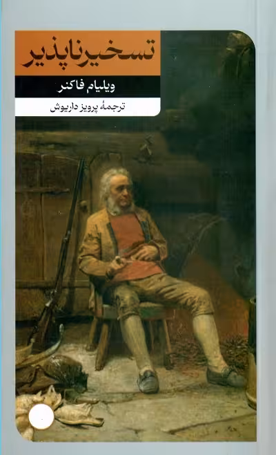 تسخیرناپذیر
