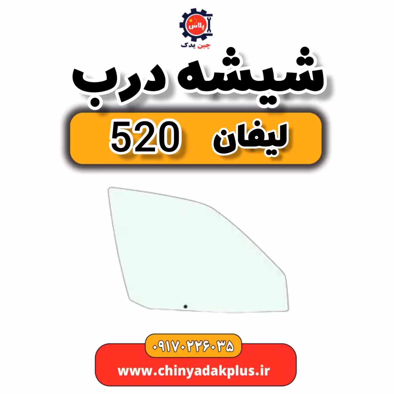 شیشه درب لیفان 520
