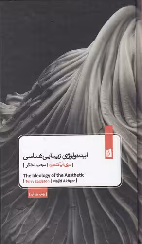 ایدئولوژی زیبایی‌شناسی | تری ایگلتون | مترجم: مجید اخگر | انتشارات بیدگل
