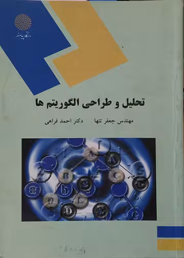 تحلیل و طراحی الگوریتم ها
