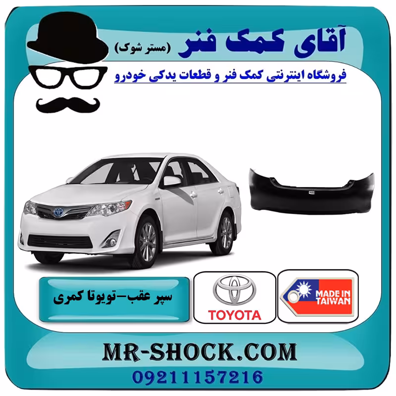 سپر عقب تویوتا کمری GLX مدل 2012-2015 برند ساخت تایوان با بهترین کیفیت