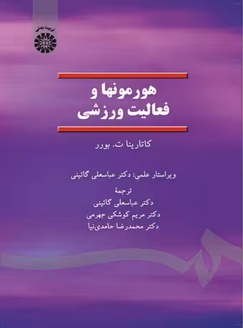 هورمونها و فعالیت ورزشی