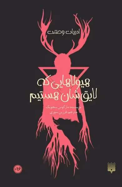 ادبیات وحشت (هیولاهایی که لایق شان هستیم) - کتاب‌فروشی کوچه کتاب