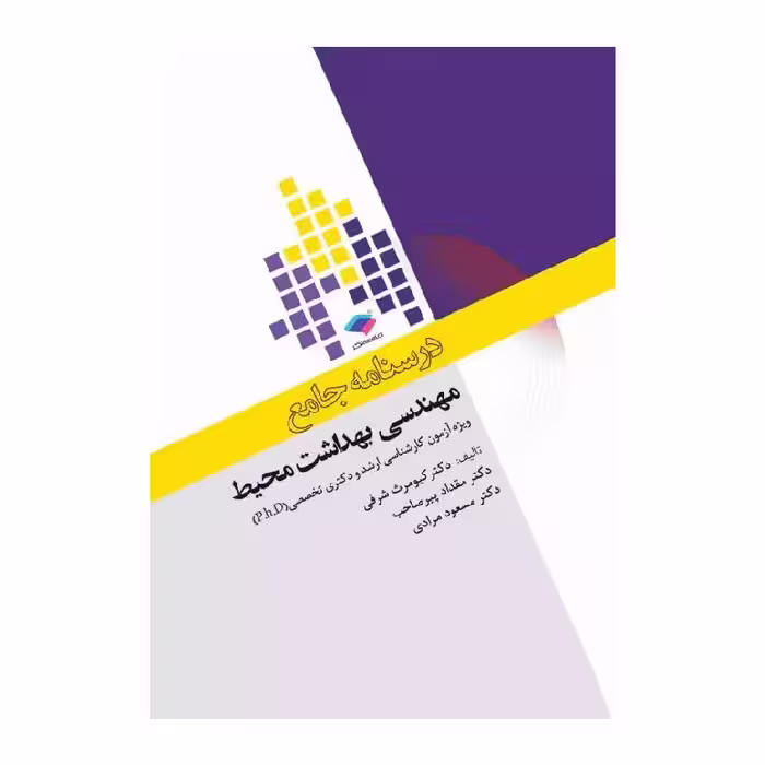 کتاب درسنامه جامع ارشد و دکترای تخصصی مهندسی بهداشت محیط دکتر شرفی