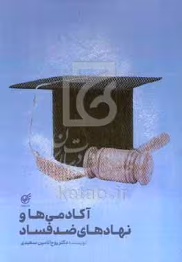 کتاب آکادمی ها و نهادهای ضدفساد