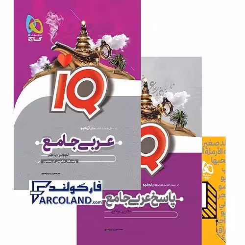 کتاب دو جلدی IQ عربی جامع کنکور گاج | بانک تست پاسخ نامه | سری آی کیو (ای کیو) | ویژه کنکور 1401 | انتشارات گاج | چاپ 1400