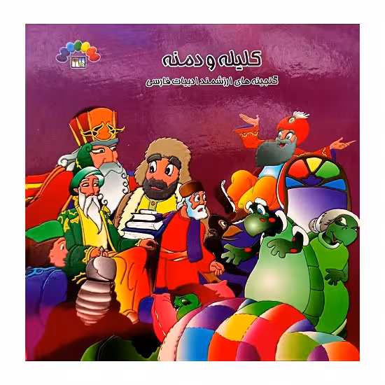 کلیله و دمنه