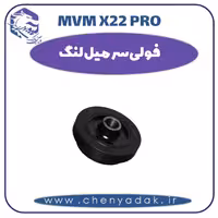فولی سر میل لنگ ام وی ام x22 pro