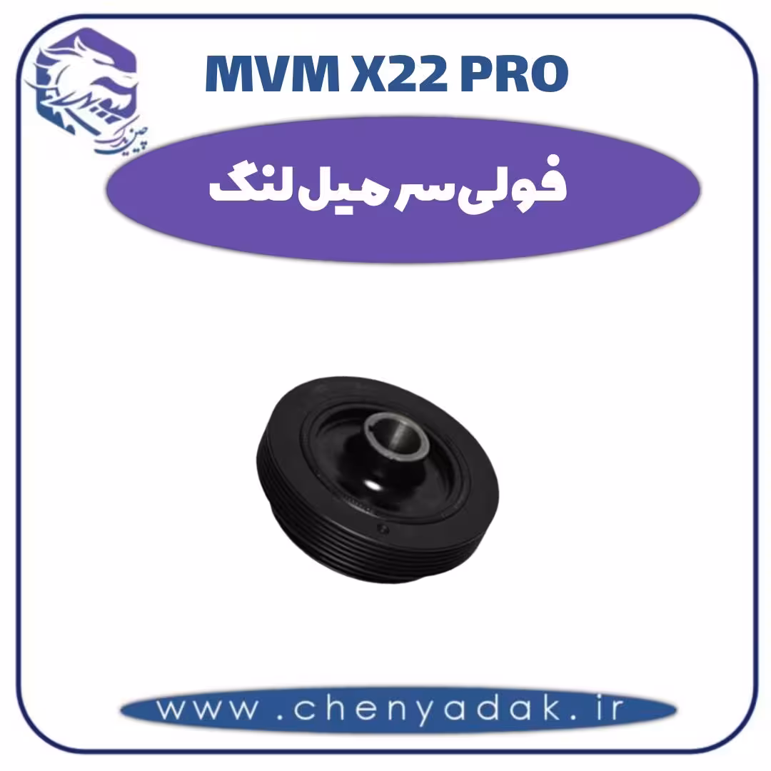 فولی سر میل لنگ ام وی ام x22 pro