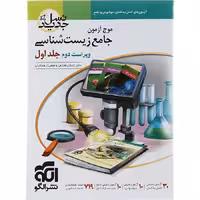 کتاب زیست شناسی جامع کنکور تجربی جلد اول موج آزمون نشر الگو