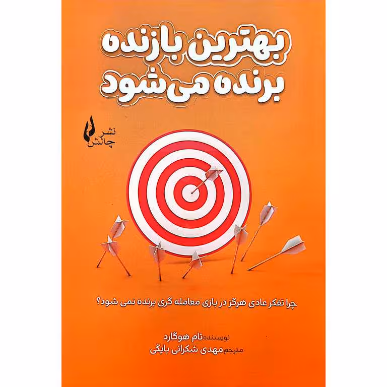 بهترین بازنده برنده می شود