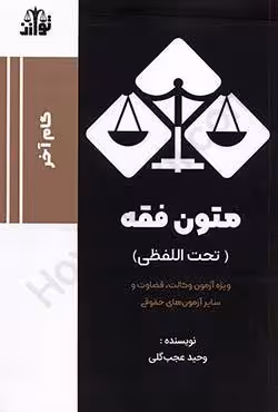 گام آخر متون فقه (تحت اللفظی)