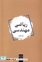 کتاب ریاضی مهندسی نشر جهاد دانشگاهی