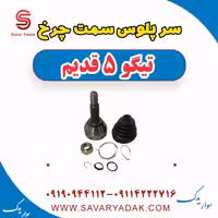 سرپلوس سمت چرخ تیگو پنج قدیم