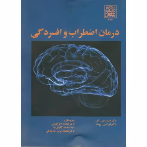 کتاب درمان اضطراب و افسردگی