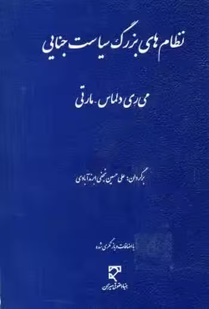نظام های بزرگ سیاست جنایی