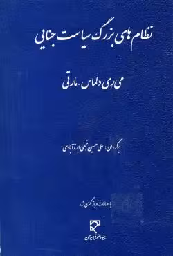 نظام های بزرگ سیاست جنایی