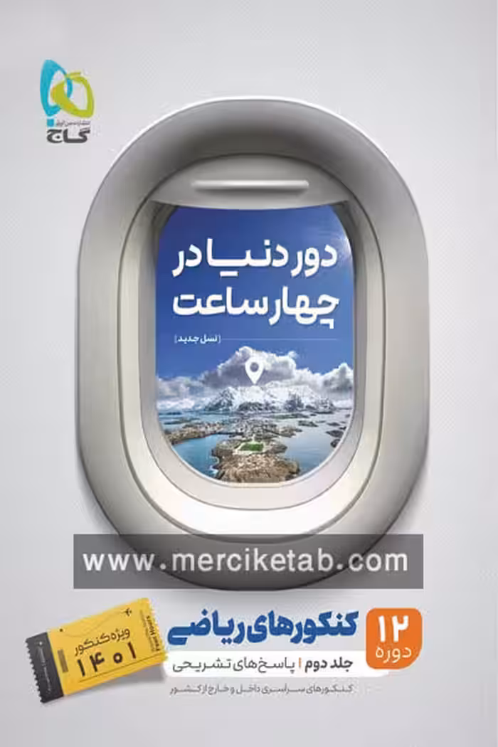 دور دنیا در چهار ساعت ریاضی جلد دوم گاج