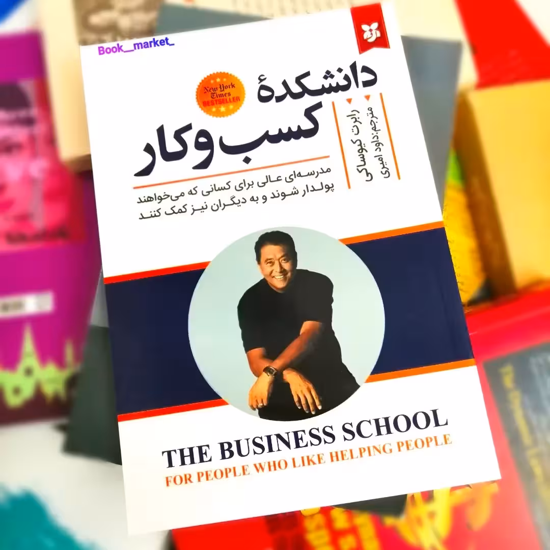 کتاب دانشکده کسب و کار