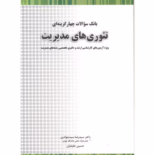 کتاب بانک سوالات چهارگزینه ای تئوری های مدیریت