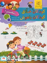 خرید کتاب کودکان خلاق کودکان باهوش ریاضی 1 نشر الماس پارسیان | ایده بوک
