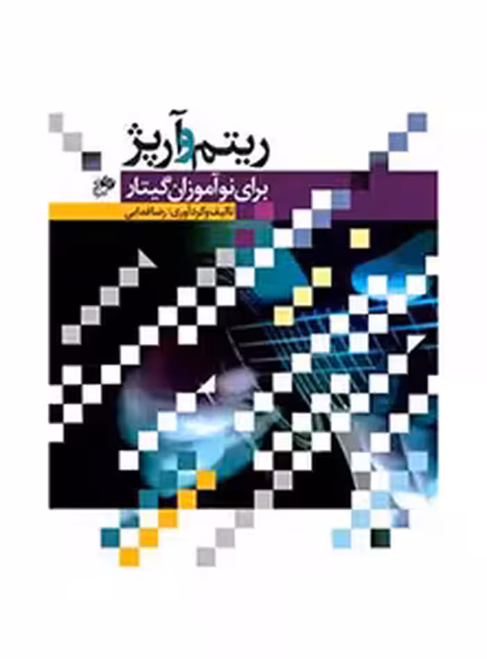 ریتم و آرپژ برای نوآموزان گیتار