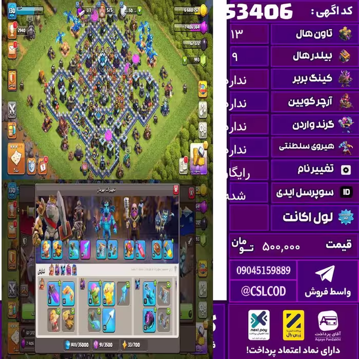 اکانت کلش لول 131 تاون 13 لول 38 کویین 41 واردن  رویال چمپیون 14 شاهزاده مینیون 24 تغییرنام رایگان کد 53406