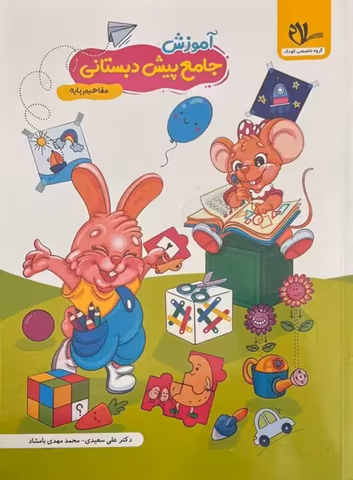 آموزش جامع پیش دبستانی مفاهیم پایه - کتاب‌فروشی کوچه کتاب