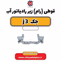 قوطی(رام) زیر رادیاتور آب جک J3