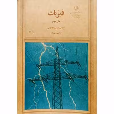 فیزیک سال سوم آموزش متوسط عمومی ریاضی و فیزیک 1375