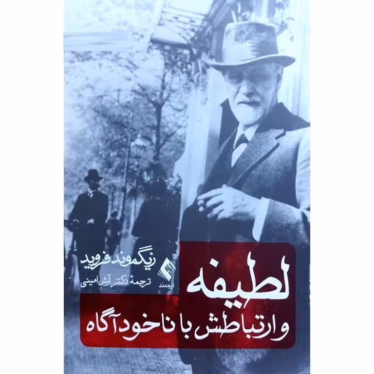 لطیفه و ارتباطش با ضمیرناخودآگاه