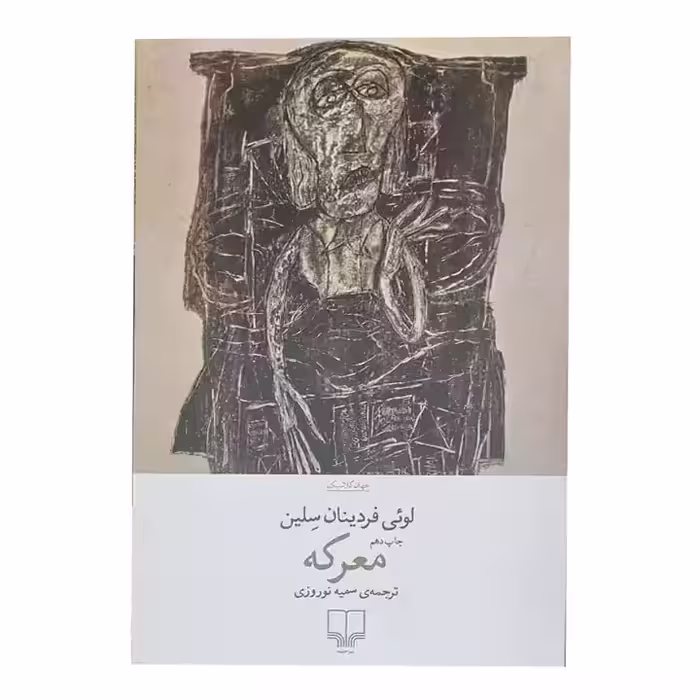 کتاب معرکه اثر لوئی فردینان سلین