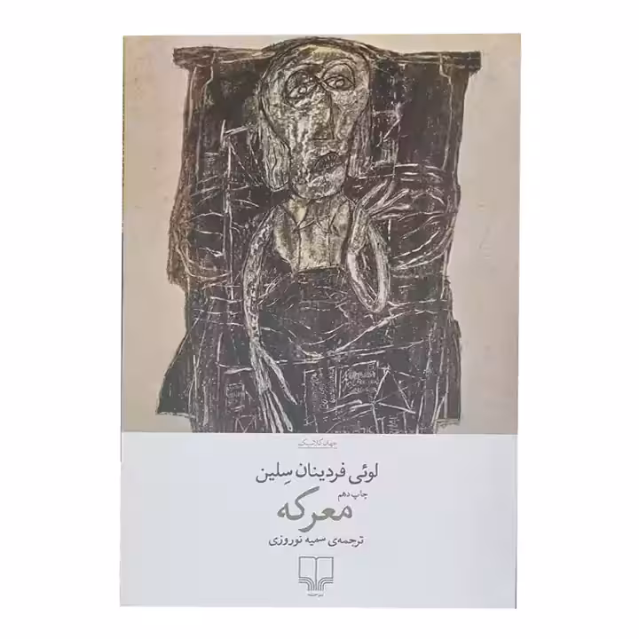 کتاب معرکه اثر لوئی فردینان سلین