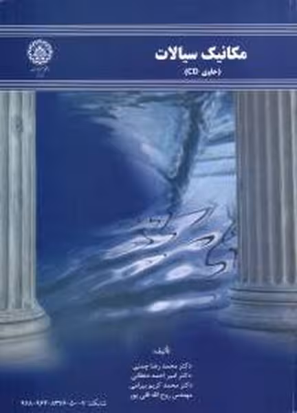 مکانیک سیالات - کتاب‌فروشی کوچه کتاب