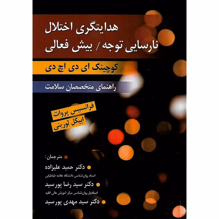 هدایتگری اختلال نارسایی توجه / بیش فعالی