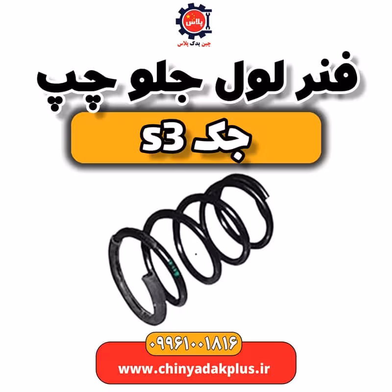 فنر لول جلو چپ جک S3