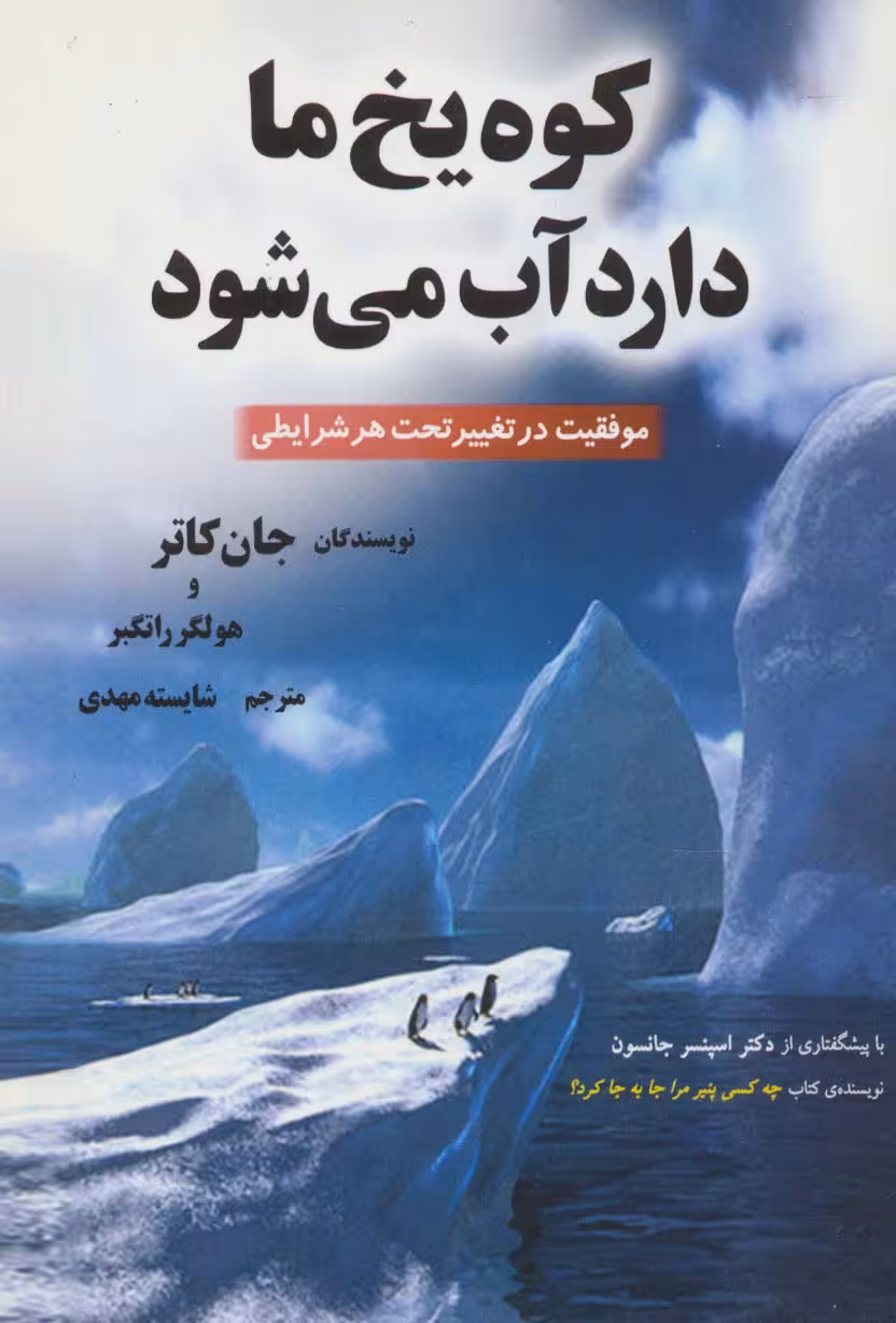کوه یخ ما دارد آب می شود (موفقیت در تغییر تحت هر شرایطی) - ناشربوک | خرید آنلاین کتاب