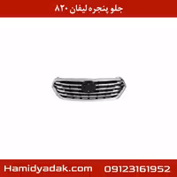 جلو پنجره لیفان 820