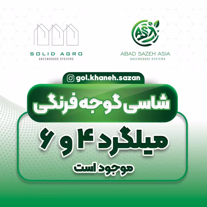 شاسی فلزی گوجه فرنگی ( نگهدارنده بوته گوجه فرنگی ) 4