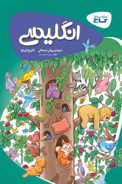 زبان انگلیسی پیش دبستانی کارپوچینو گاج