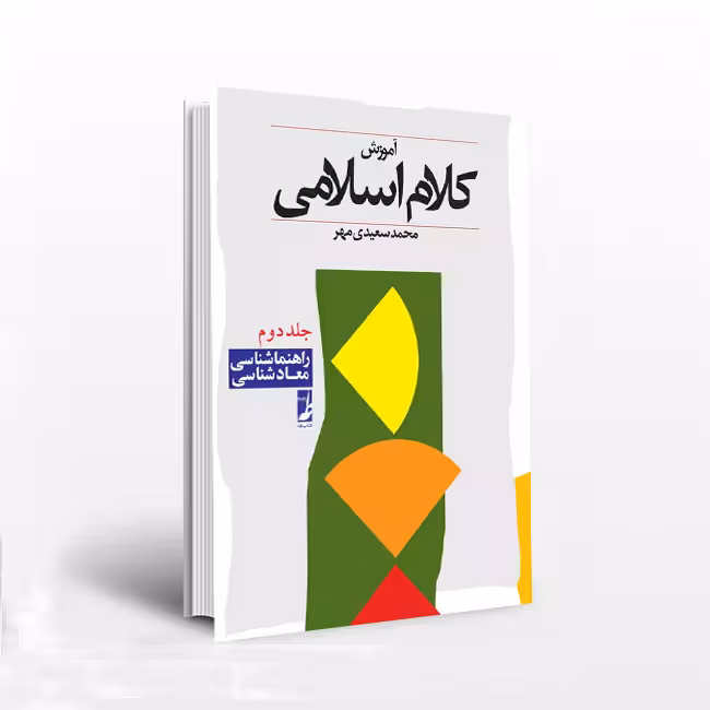 آموزش کلام اسلامی جلد2