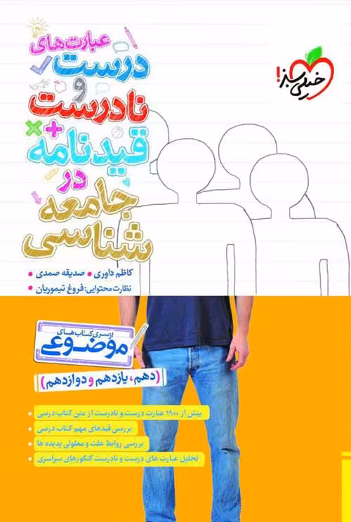 عبارت های درست و نادرست در جامعه شناسی خیلی سبز