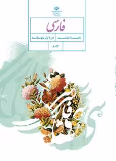 کتاب درسی فارسی هشتم اول متوسطه