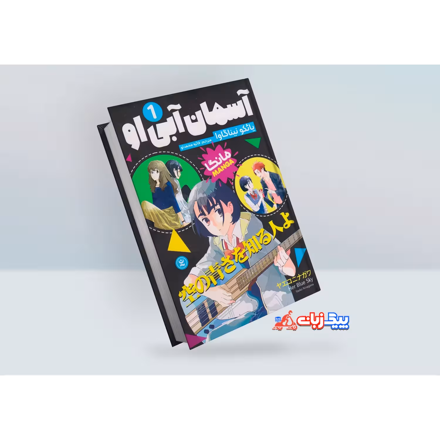 مانگا آسمان آبی او اثر یائکو نیناگاوا جلد اول