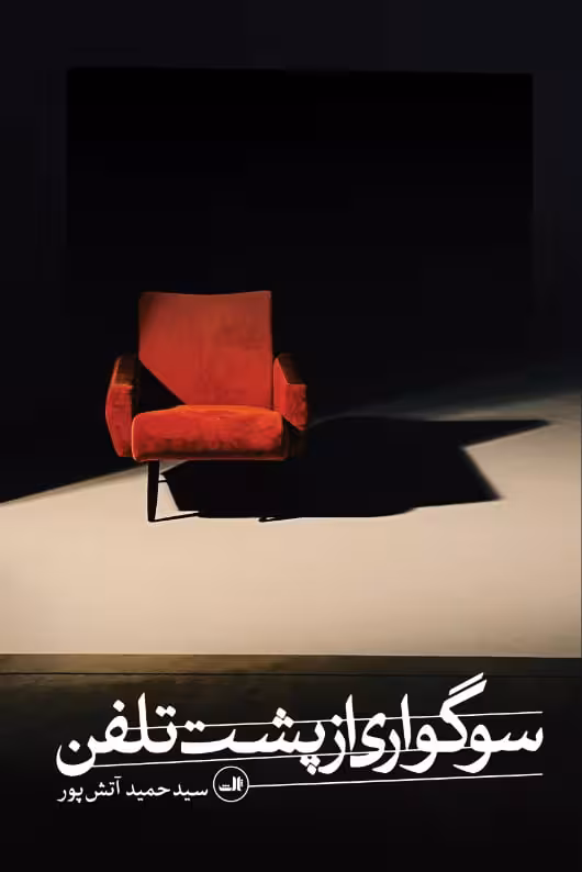 سوگواری از پشت تلفن