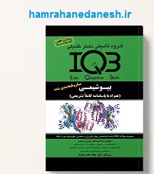 کتاب IQB بیوشیمی | دکتر خلیلی