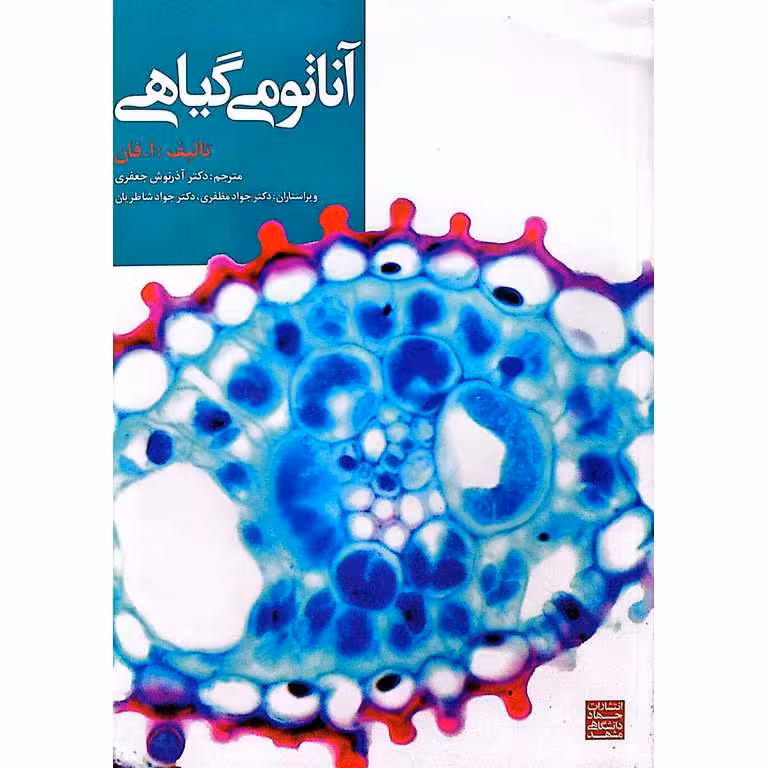 آناتومی گیاهی
